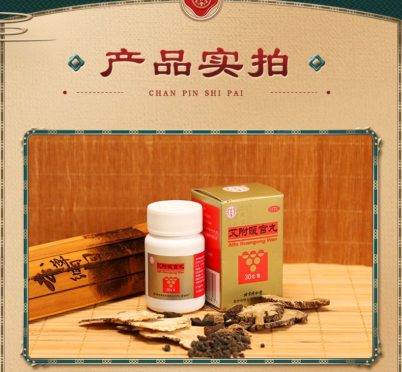北京同仁堂 艾附暖宫丸 理气补血，暖宫调经，用于子宫虚寒 - 美国 网上药店 华人 中国 药店 药房 网上 在线 网络 买药 买 补肾 中药 ...