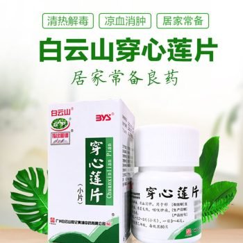 白云山制药 小柴胡颗粒 板蓝根颗粒 消炎利胆片 穿心莲片 清开灵颗粒 口炎清颗粒 夏桑菊颗粒(无糖)