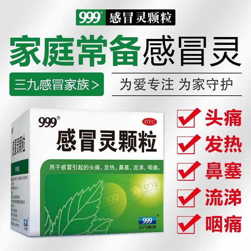 999感冒灵