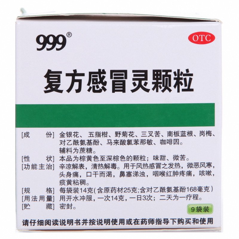 999感冒灵
