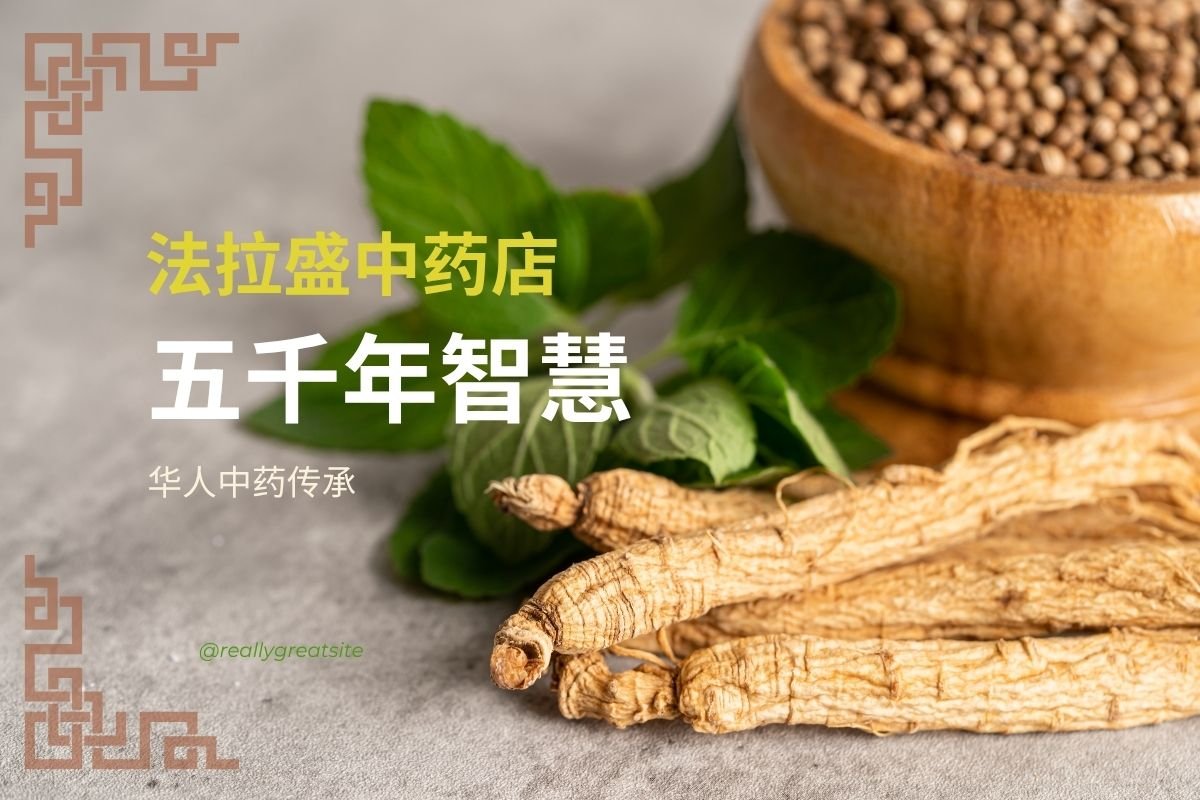 法拉盛中药店 纽约中药诊所