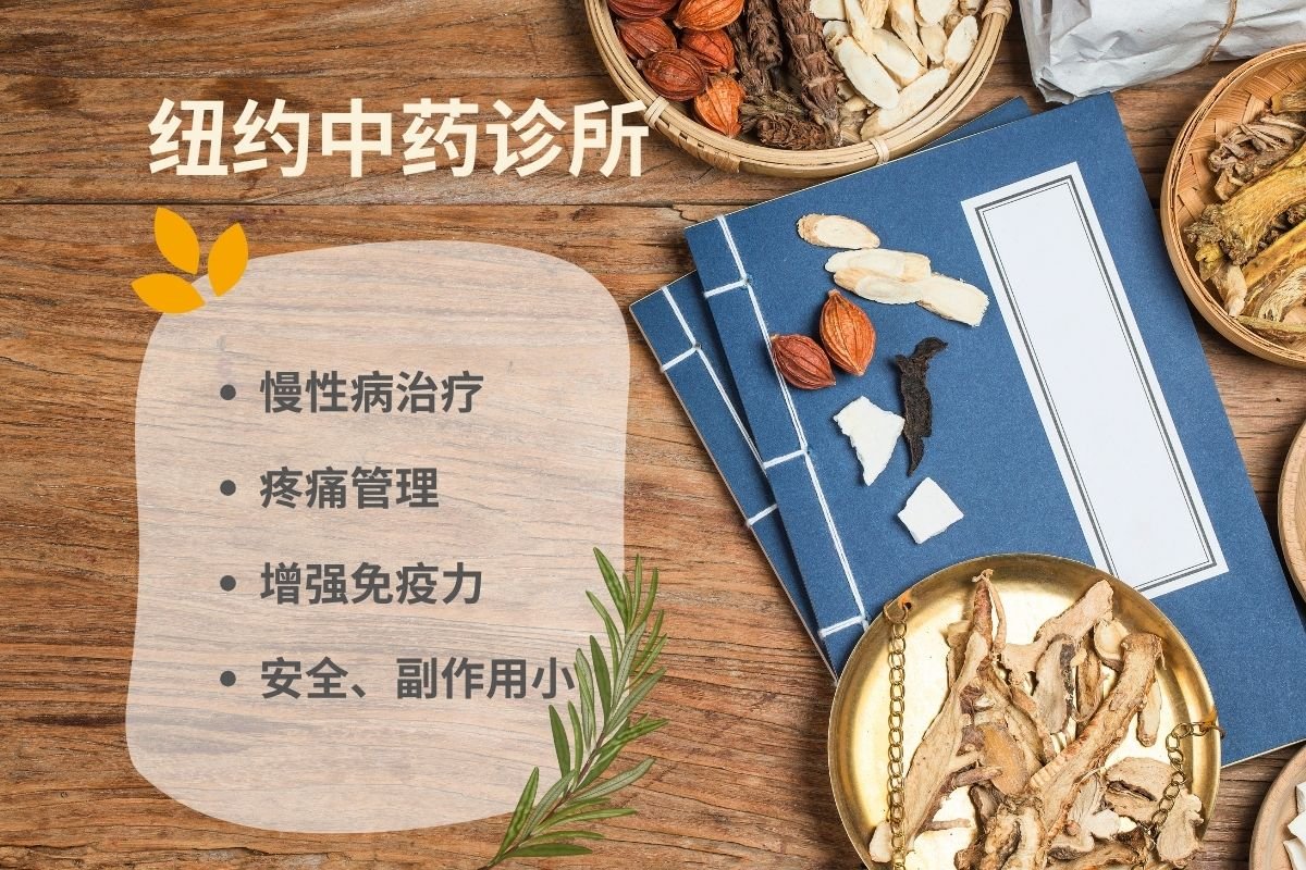法拉盛中药店 纽约中药诊所