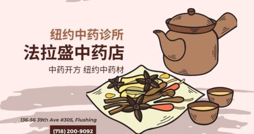 法拉盛中药店 纽约中药诊所