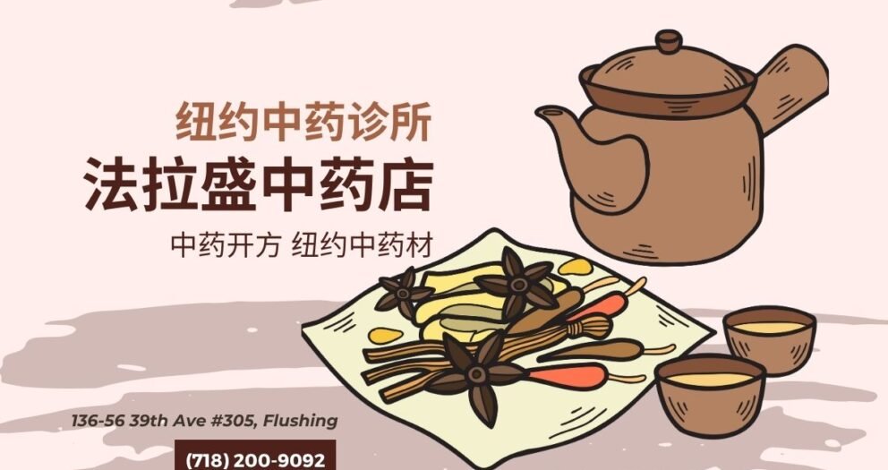 法拉盛中药店 纽约中药诊所
